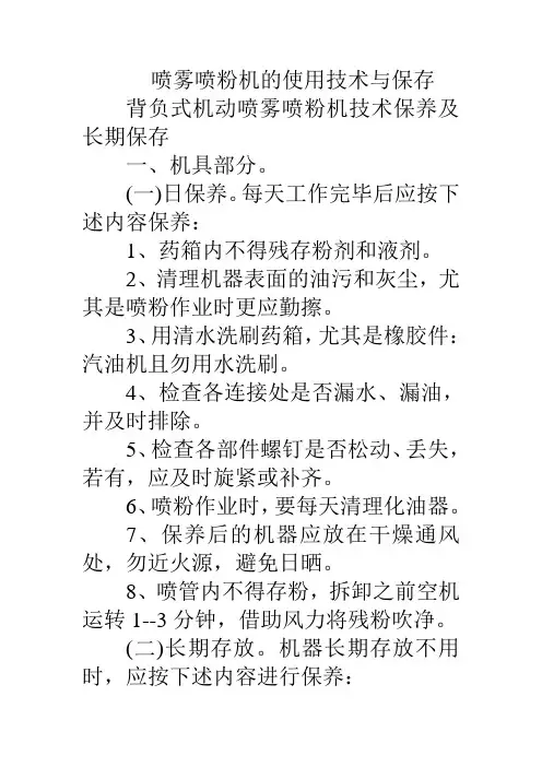 喷雾喷粉机的使用技术与保存
