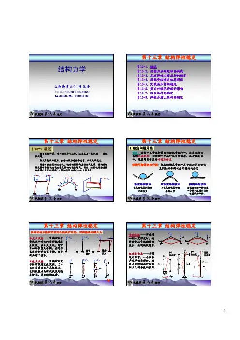 结构力学课件 第十三章 结构弹性稳定