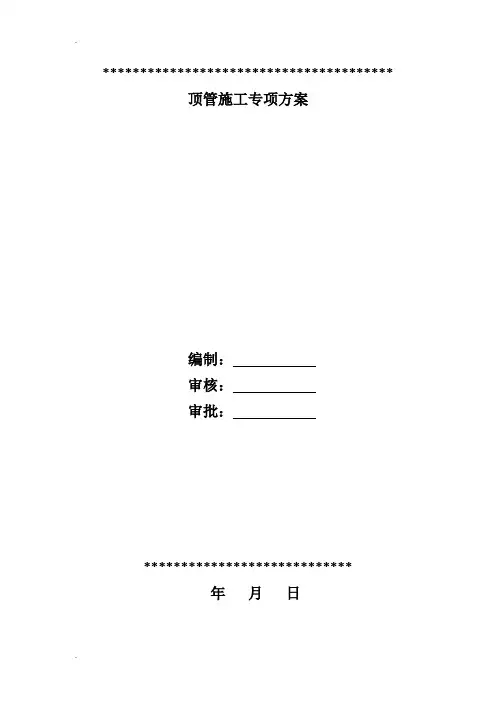 泥水平衡机械顶管施工专项方案