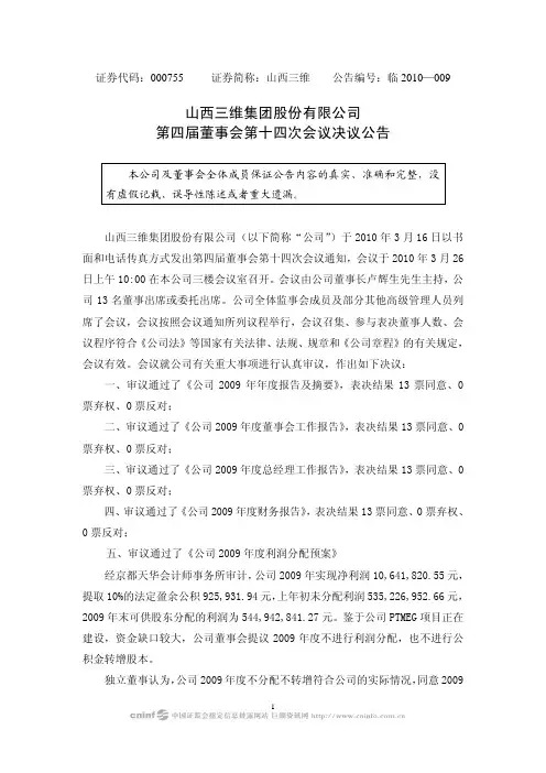 山西三维：第四届董事会第十四次会议决议公告 2010-03-30