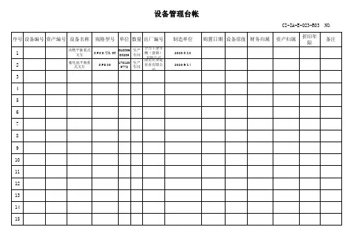 设备管理台帐
