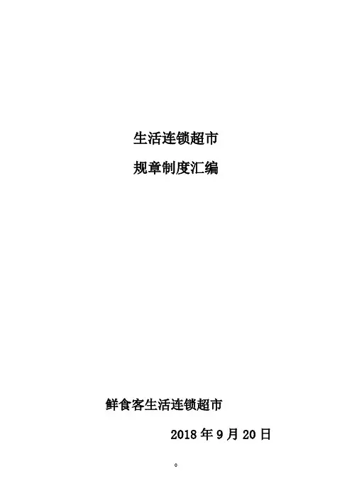 超市规章制度 3