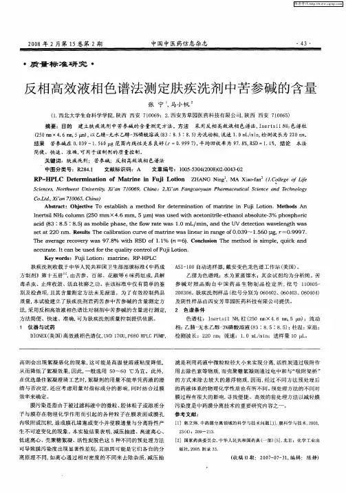 反相高效液相色谱法测定肤疾洗剂中苦参碱的含量