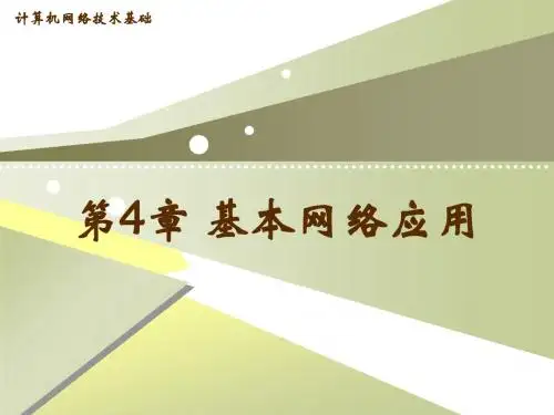 第4章 基本网络应用