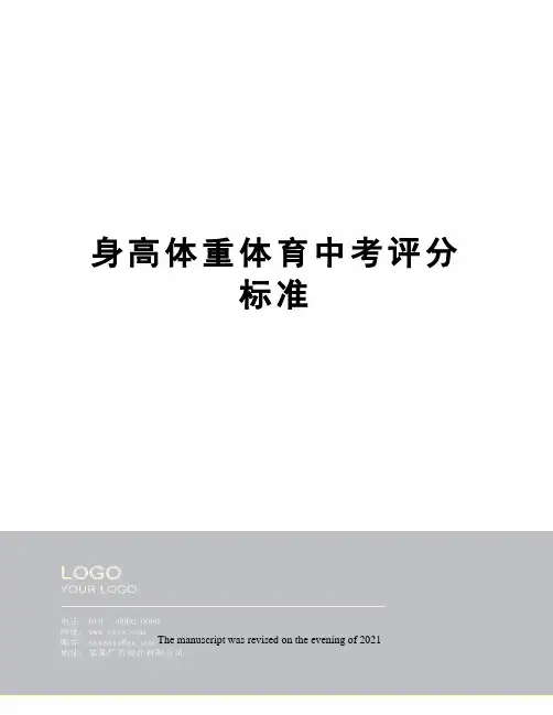 身高体重体育中考评分标准