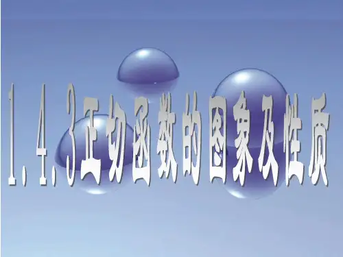 1.4.3正切函数图象与性质