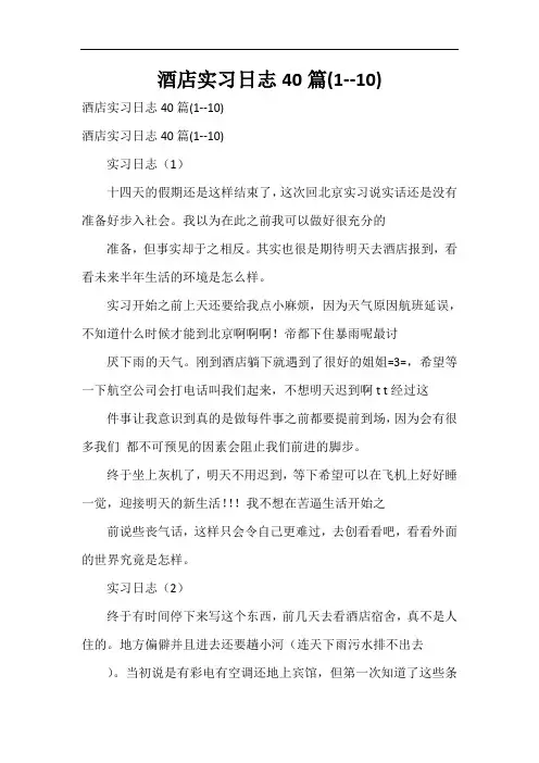  酒店实习日志40篇(1--10)