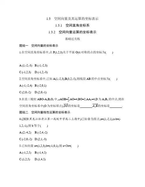 【高中数学】1.3.1空间直角坐标系  1.3.2 空间向量运算的坐标表示