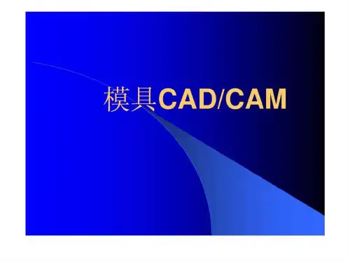 模具CAD 1.ppt