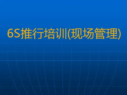 6S管理讲座