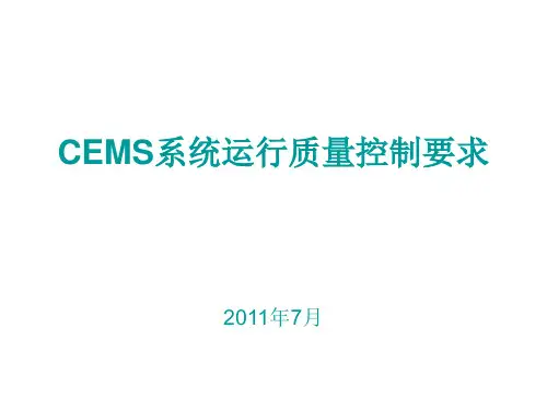 12章CEMS系统运行质量控制要求