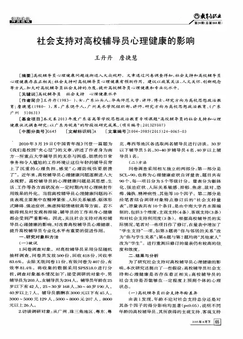 社会支持对高校辅导员心理健康的影响