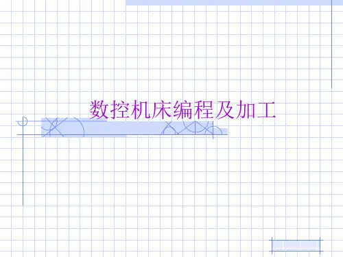 数控机床编程