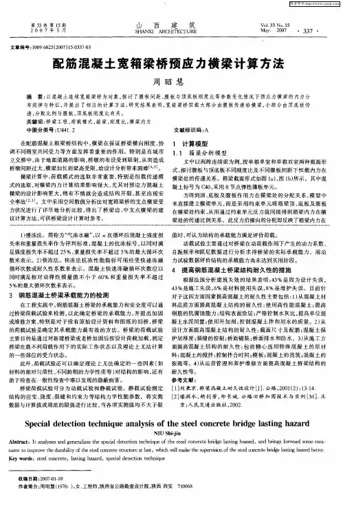 配筋混凝土宽箱梁桥预应力横梁计算方法