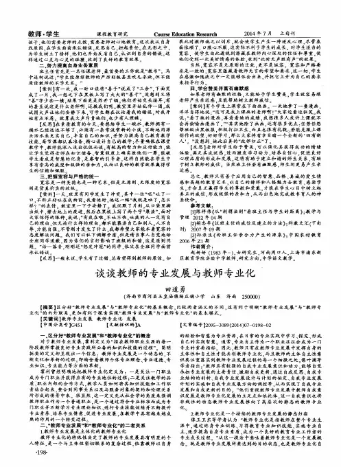 谈谈教师的专业发展与教师专业化