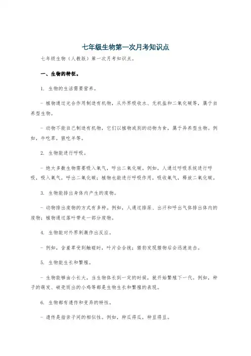 七年级生物第一次月考知识点