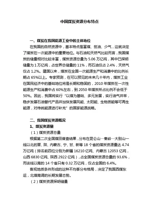 中国煤炭资源分布特点
