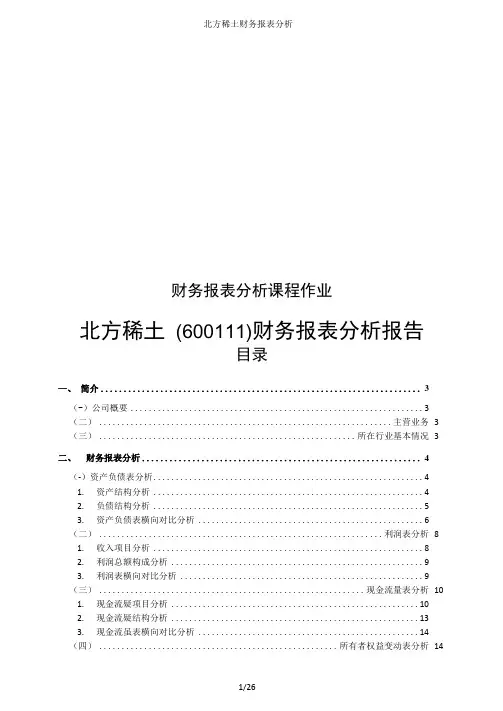 北方稀土财务报表分析