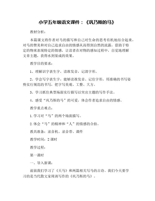 小学五年级语文课件：《巩乃斯的马》