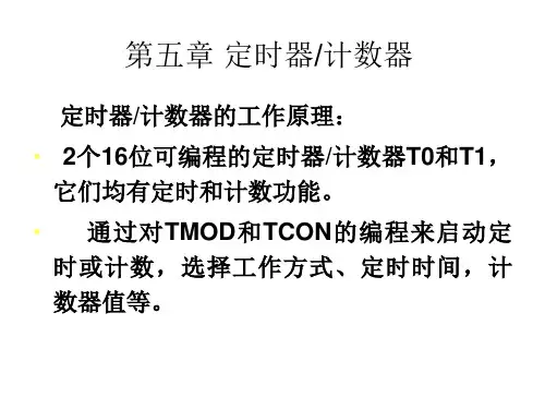 单片机原理及应用课件：第五章 定时器计数器