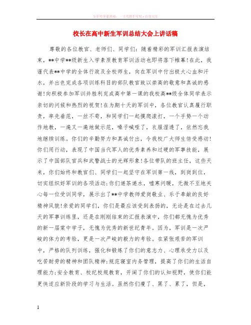 校长在高中新生军训总结大会上讲话稿