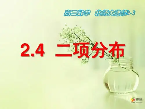 2.4 二项分布