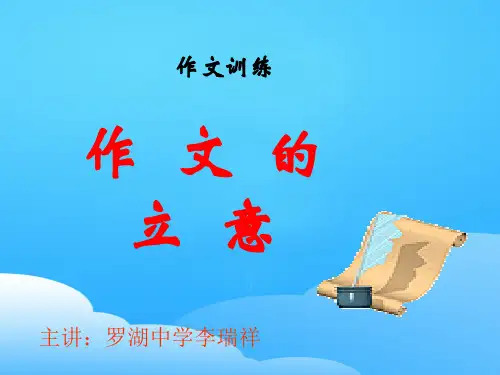 初中作文训练作文的立意ppt