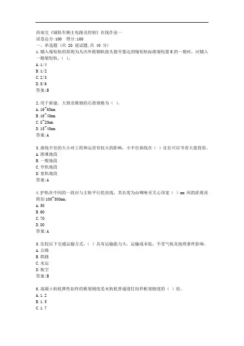 西南交20秋《城轨车辆主电路及控制》在线作业一【标准答案】