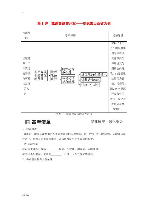 高考地理一轮总复习 第十五章 区域自然资源综合开发利用 第1讲 能源资源的开发——以我国山西省为例讲