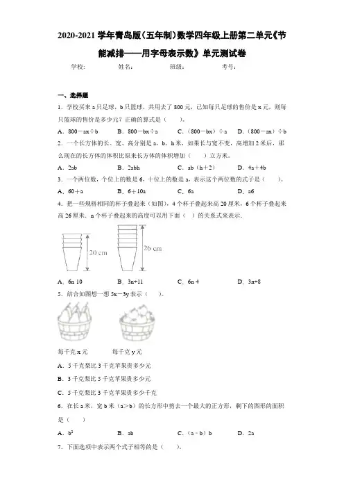 2020-2021学年青岛版(五年制)数学四年级上册第二单元《节能减排——用字母表示数