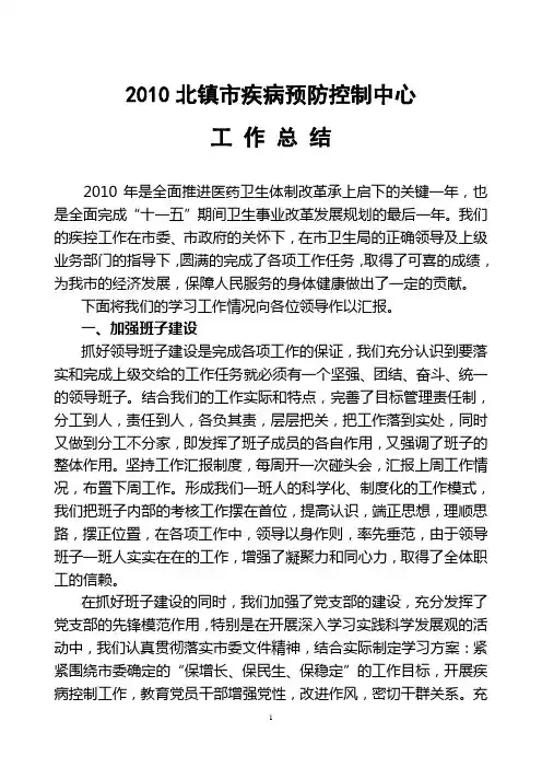 疾控中心2010年工作总结