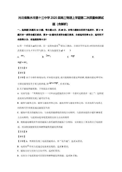 河北省衡水市第十三中学2020届高三物理上学期第二次质量检测试题(含解析)