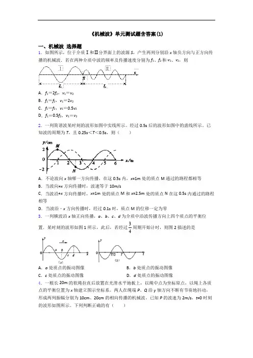 《机械波》单元测试题含答案(1)
