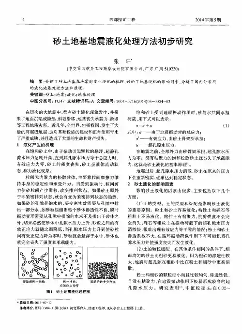 砂土地基地震液化处理方法初步研究