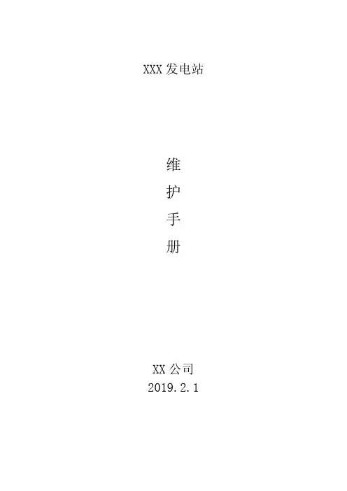 光伏电站维护运行手册