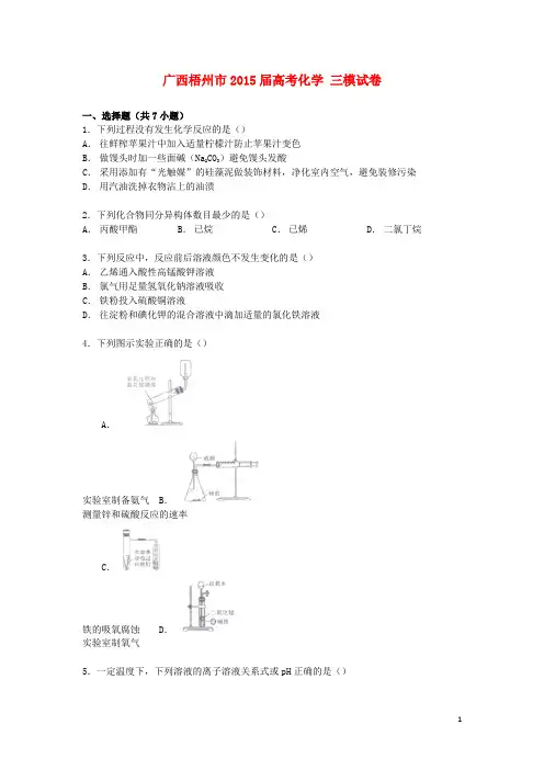 广西梧州市2015届高考化学三模试卷(含解析)
