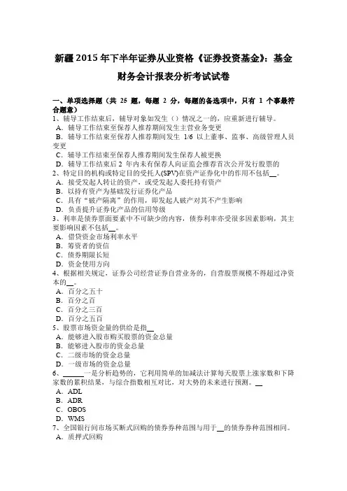 新疆2015年下半年证券从业资格《证券投资基金》：基金财务会计报表分析考试试卷