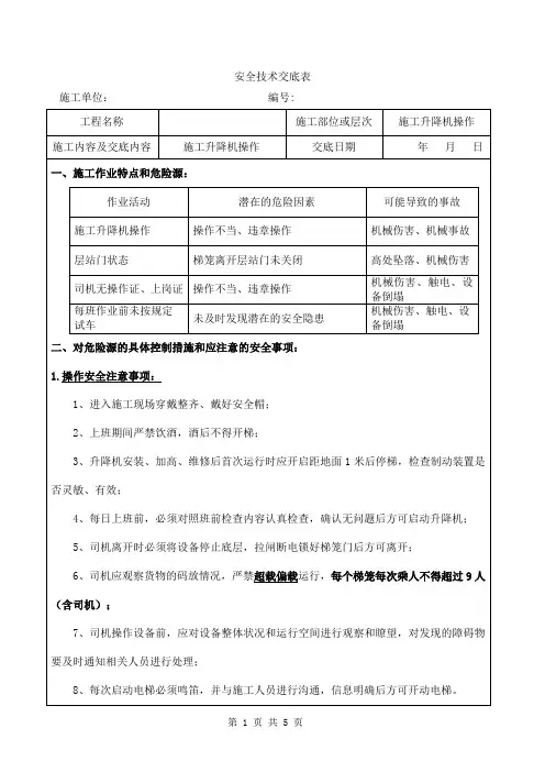 建筑施工升降机司机安全技术交底