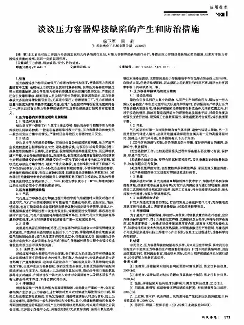谈谈压力容器焊接缺陷的产生和防治措施