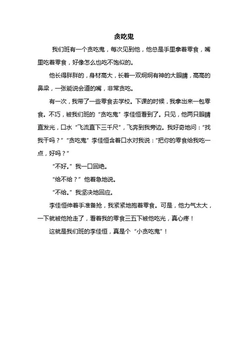 三年级作文：贪吃鬼作文300字