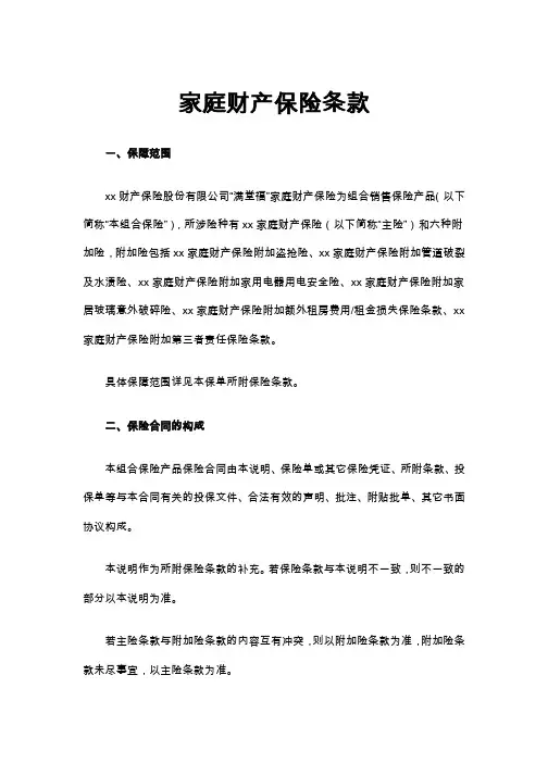 家庭财产保险条款