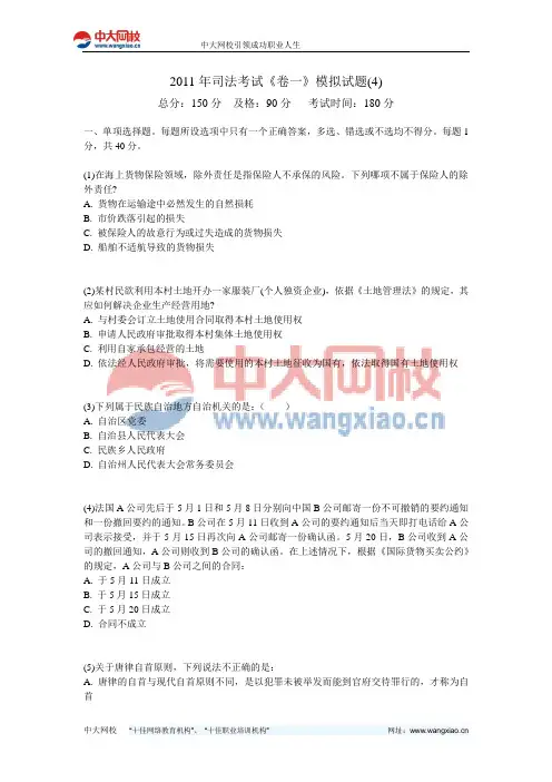 2011年司法考试《卷一》模拟试题(4)-中大网校