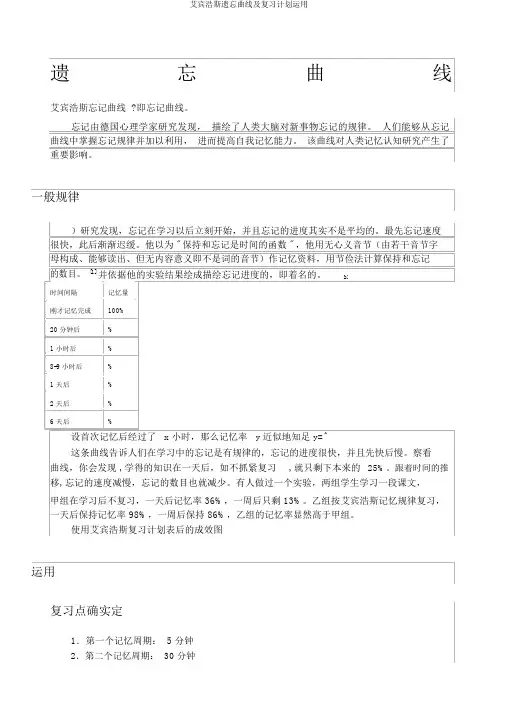 艾宾浩斯遗忘曲线及复习计划运用