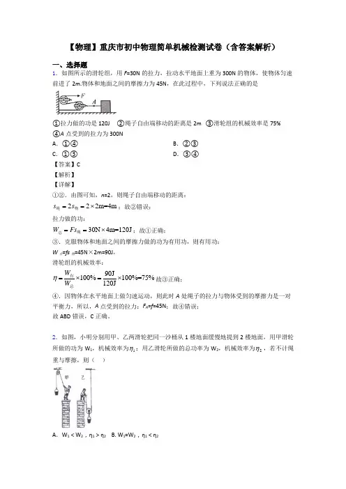 【物理】重庆市初中物理简单机械检测试卷(含答案解析)