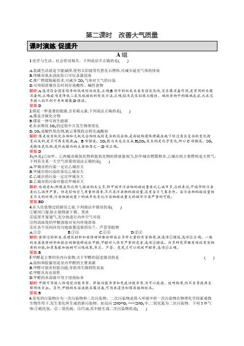 高二化学人教版选修1练习：4.1.2改善大气质量 含答案