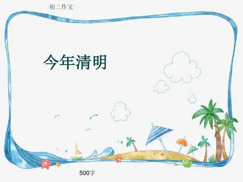 初二作文《今年清明》500字(共8页PPT)