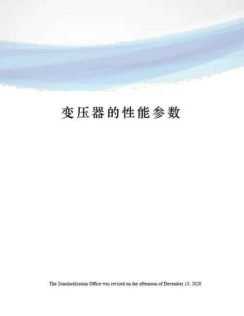 变压器的性能参数