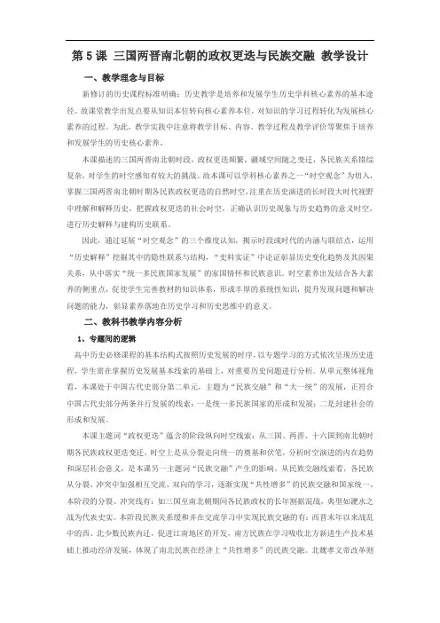 高中历史统编版(2019)必修中外历史纲要上 第5课 三国两晋南北朝的政权更迭与民族交融  教学设计