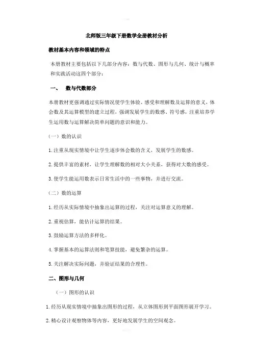 北师版三年级下册数学全册教材分析