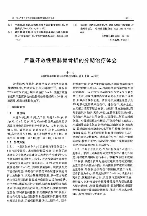 严重开放性胫腓骨骨折的分期治疗体会
